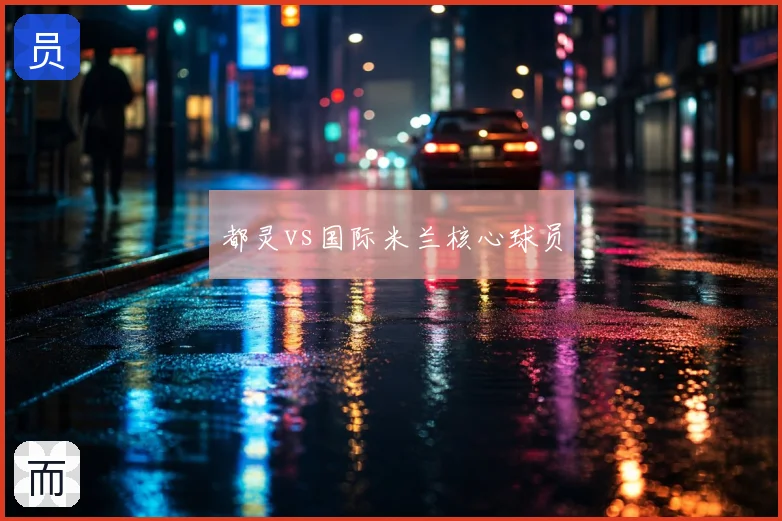 都灵vs国际米兰核心球员