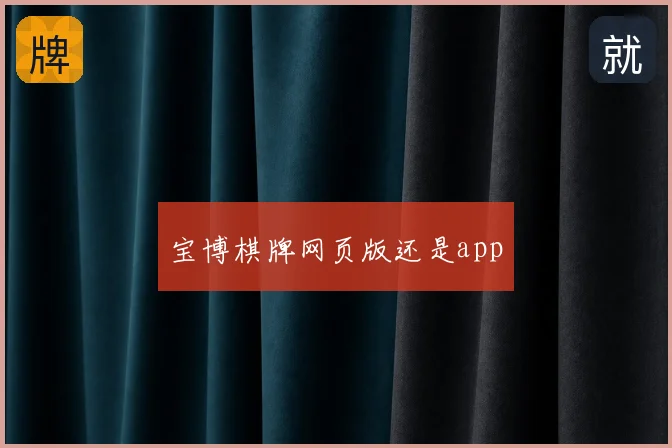宝博棋牌网页版还是app