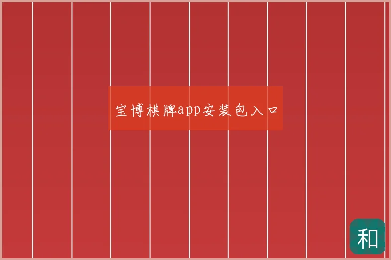 宝博棋牌app安装包入口