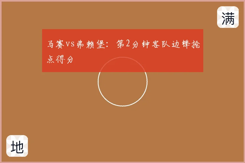 马赛vs弗赖堡：第2分钟客队边锋抢点得分