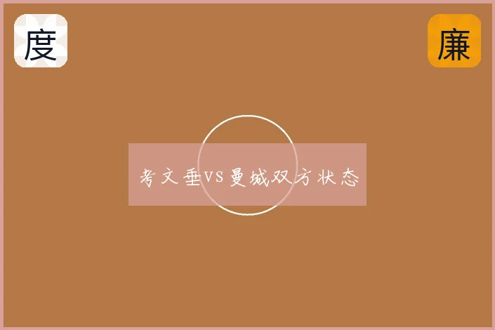 考文垂vs曼城双方状态