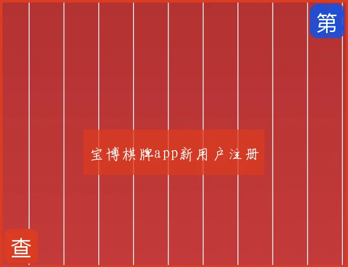 宝博棋牌app新用户注册