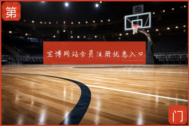 宝博网站会员注册优惠入口