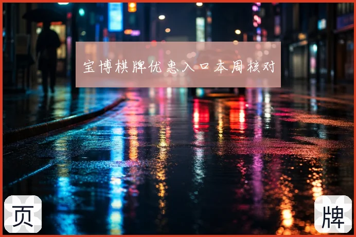 宝博棋牌优惠入口本周核对