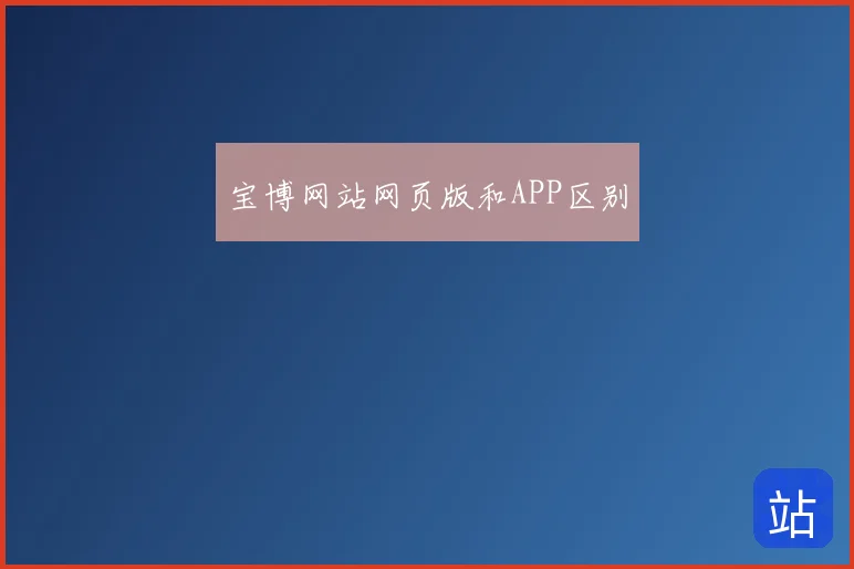 宝博网站网页版和APP区别