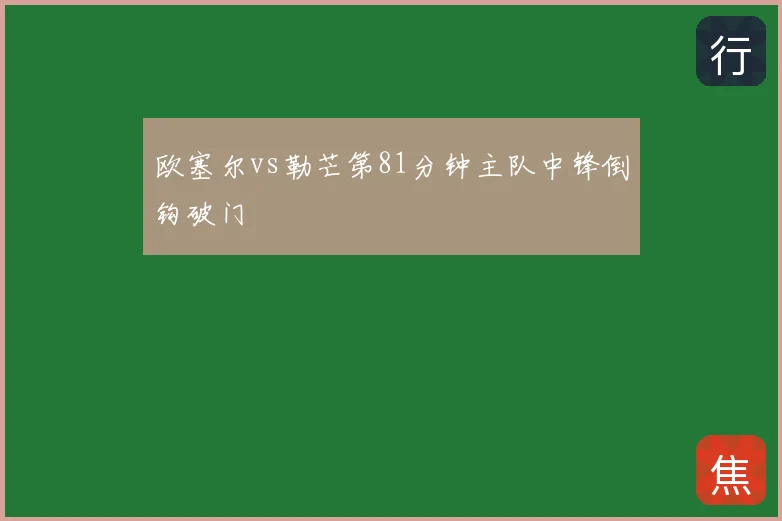 欧塞尔vs勒芒第81分钟主队中锋倒钩破门