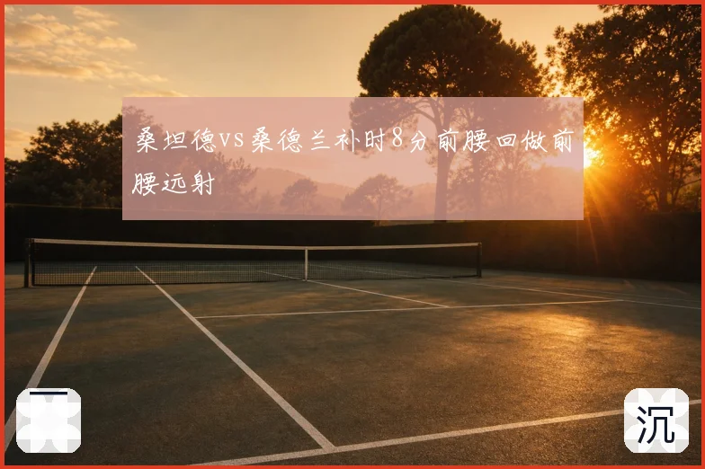 桑坦德vs桑德兰补时8分前腰回做前腰远射