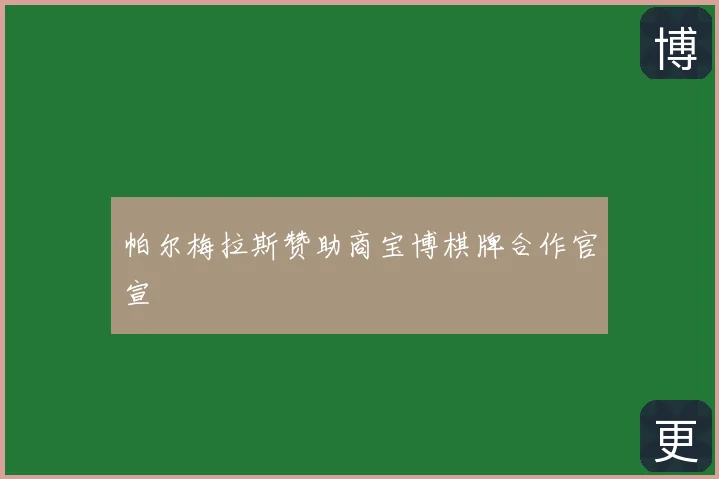 帕尔梅拉斯赞助商宝博棋牌合作官宣