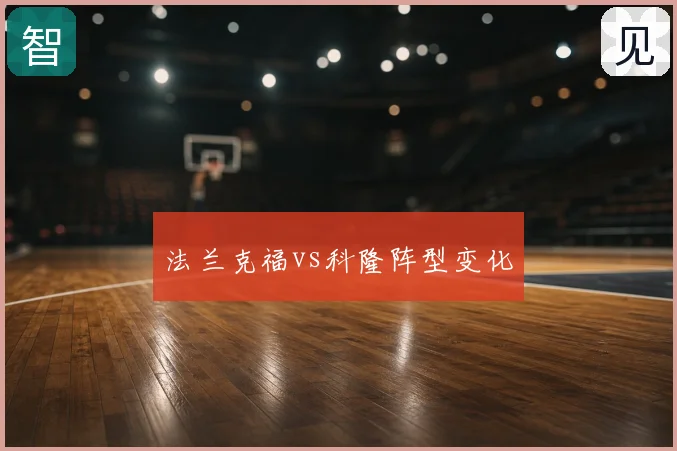 法兰克福vs科隆阵型变化