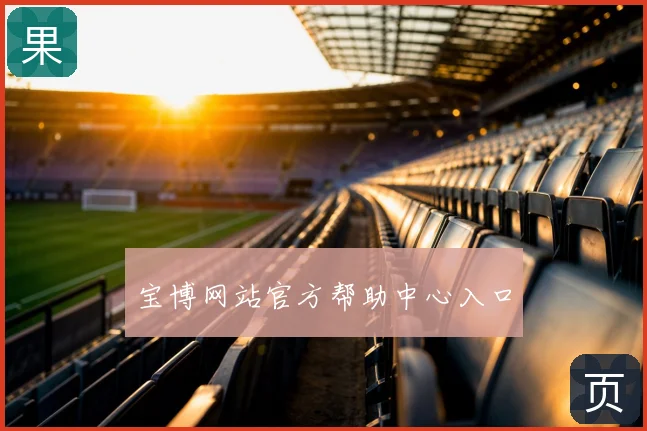 宝博网站官方帮助中心入口