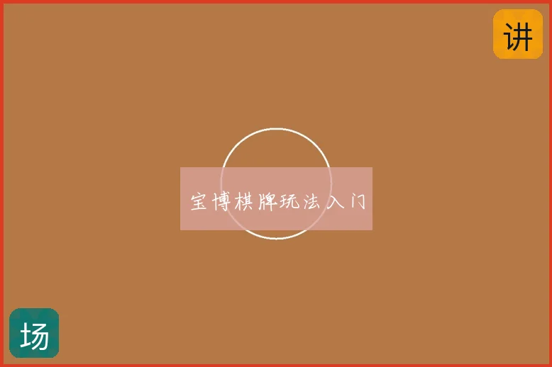 宝博棋牌玩法入门