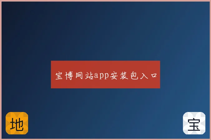 宝博网站app安装包入口